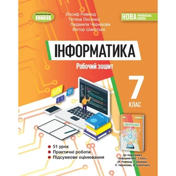 Інформатика, 7 кл., Робочий зошит (2024) НУШ - Ривкінд Й. Я. - ГЕНЕЗА (107106)