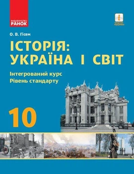 Історія. Україна і світ. 10 кл., Підручник. рів стандарту Нова Програма - Гісем О.В. - РАНОК (124776)