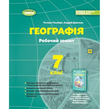 Географія, 7 кл., Робочий зошит та діагностичні роботи (2024) НУШ - Гільберг Т. Г. - ГЕНЕЗА (107107)