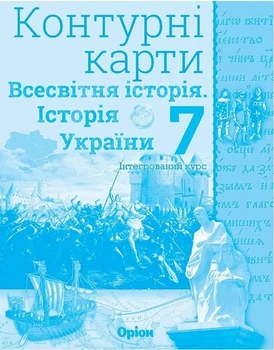 Всесвітня історія. Історія України, 7 кл. Контурні карти (НУШ) - Щупак І.Я. - ОРІОН (124695)