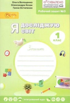 Я досліджую світ, 1 кл., Робочий зошит у 4-х ч., Ч.3 - Волощенко О. В. - СВІТИЧ (117314)