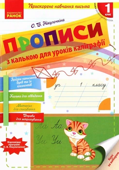 Українська мова, 1 кл., Прописи з калькою для ПРИСКОРЕНОГО навчання письма - Нікулочкіна О.В. - РАНОК (124559)
