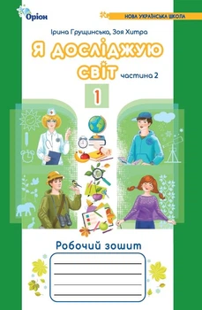 Я досліджую світ, 1кл. Робочий зошит, ч.2 (2024) 4-те вид. - Грущинська І. В. - ОРІОН (107520)