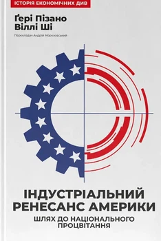 Індустріальний ренесанс Америки. Шлях до національного процвітання - Ґ. Пізано, В. Ші (9786178434311)