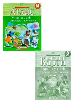 Комплект Атлас. Україна у світі: природа, населення + Контурні карти. Україна у світі 8 клас