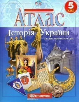 Атлас Історія України 5 кл (+Картографія) 9786176708704