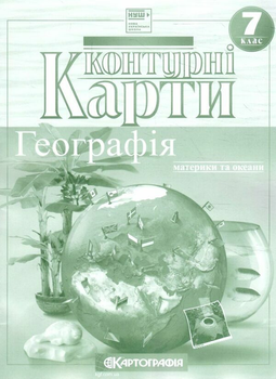 Контурні карти. Географія. Материки і океани. 7 клас 9786176708919