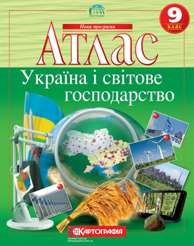 Атлас. Україна і світове господарство 9 кл. Нова програма 9786176708872