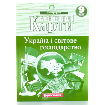 Контурні карти. Україна і світове господарство. 9 клас 9786176708889