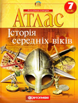 Атлас. Історія середніх віків. 7 клас 9786176707479