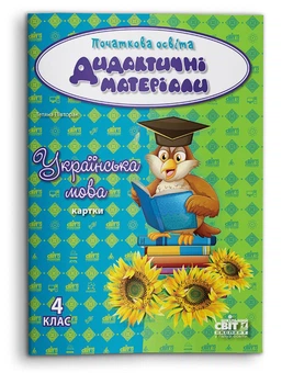 Дидактичні матеріали. Українська мова. Картки. 4 клас (978-617-7290-08-6)