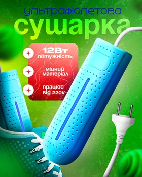 Сушарка для взуття з ультрафіолетом від мережі 220V антибактеріальна BRS Синій