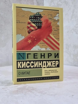 Книга "О Китае" Генри Киссинджер