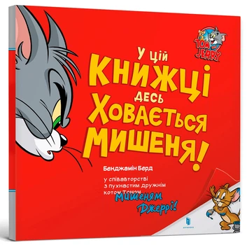 В этой книге где-то скрывается мышонок! (Tom and Jerry)