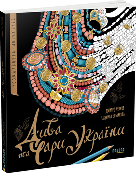 Розмальовка-антистрес Дива та чари України - Єрмакова К., Чулков Д. (9786175221495)