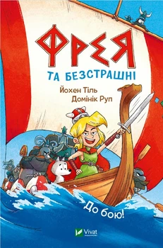 Книга Фрея та безстрашні. До бою! - Йохен Тіль (9786171704923)