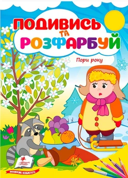 Розмальовки Подивись і розфарбуй Пори року (9786178172176)