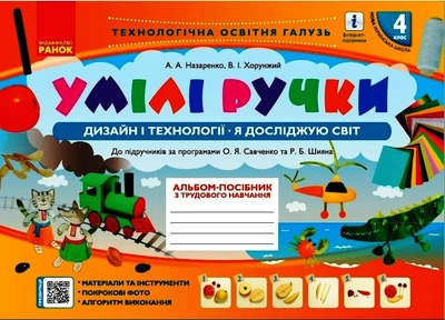 НУШ Умілі ручки. Дизайн і технології. Я досліджую світ. 4 клас: альбом-посібник з трудового навчання. Назаренко А.А. Н901783У 9786170969972