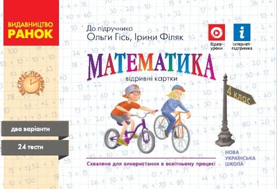 НУШ Математика. 4 клас. Відривні картки до підручника О. М. Гісь, І. В. Філяк. Серія «Експрес-перевірка» Н103167У 9786170971487