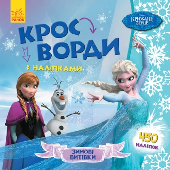 Дісней кросворди з наклейками. Крижане серце Disney ЛП1203008У 9789667498337