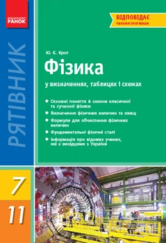 СП Фізика у визн.табл.і схем. 7-11 кл. Рятівник 2.0 (Укр) Т109030У 9786170903396 Ранок