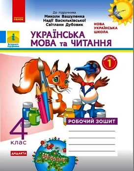 НУШ ДИДАКТА Українська мова та читання. 4 клас. Робочий зошит до підручника М. Вашуленка. У 2-х частинах. ЧАСТИНА 1 Воскресенська Н.О. Н1217069У 9786170971647