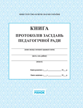 КНИГА протоколів засідання пед. ради НОВА Спец цена