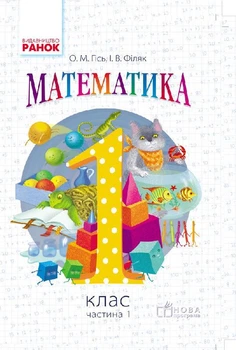 НУШ 1 кл. Математика. Підручник (Укр) Гісь О.М., Філяк І.В. Ранок 9786170927200 Н470072У