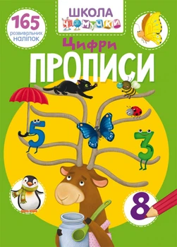 Школа чомучки. Прописи. Цифри. 165 розвивальних наліпок F00022795 9789669871930 Crystal Book