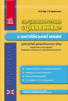 Програма парціальна. Англійська мова. ЦІКАВИНКА (Укр) Ранок 9786170924254 И205007УА