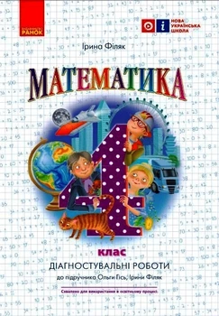 НУШ 4 кл. Математика. Діагностувальні роботи до підр. Гісь О.М., Філяк І.В. Ранок 9786170971494 Н530342У