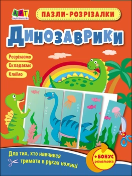 Пазли-розрізалки. Динозаврики