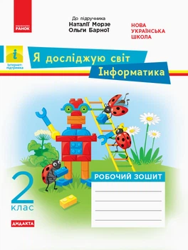 НУШ 2 кл. ЯДС Інформатика. Роб. зошит (Укр) до підр. Морзе, Барни ДИДАКТА К1217009У 9786170956064 Ранок