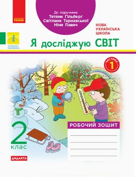 НУШ 2 клас Я досліджую світ. Робочий зошит Ч.1 (з 2-х ч.) до підручника Гільберг Т.В. Ранок Н1217005У 9786170956880