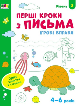 Ігрові вправи Перші кроки з письма. Рівень 2 АРТ