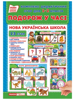Комплекс дидактичних ігор для 1-2 класів.Подорожуємо у часі (У); 50; Дидактичні ігри ~15211015У; Ранок