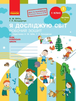НУШ 1 клас Я досліджую світ Робочий зошит 2 ч. (у 2-х ч.) до підручника Бібік Н.М., Бондарчук Г.П. Ранок 9786170946751