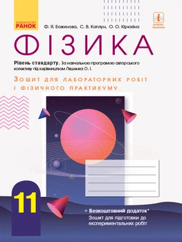 Книга Фізика. 11 клас. Рівень стандарту. Зошит для ЛР за програмою Ляшенка О. І. Ранок Автор - Божинова Ф. Я., Каплун С. В., Т742013У 9786170956958