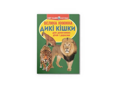 Світ навколо нас. Велика книжка. Дикі кішки 9786177268177 Crystal Book