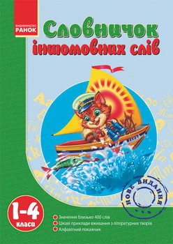 Словничок Іншомовних слів 1-4 кл.