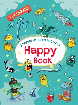 Блокнотик твоего настроения. Happy Book с наклейками для парней. Коваль Н.