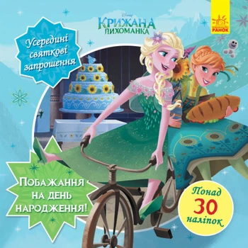 Головоломки для допитливих Disney. Бажання на день народження. Крижане серце ЛП1263001У 9786170958495