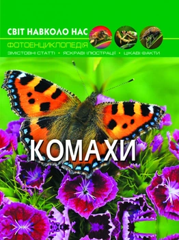 Світ навколо нас. Комахи F00020900 9789669369208 Crystal Book