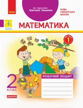 НУШ Математика. 2 клас. Робочий зошит до підручника Григорія Лишенка. У 2-х частинах. ЧАСТИНА 1 Назаренко А.А. 9786170956927 Н1217009У