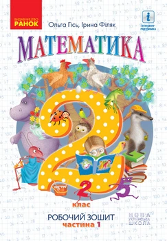 НУШ 2 кл. Математика Роб. зошит Ч.1 (у 4-х ч.) (Укр) до підр. Гісь О.М. та ін. Ранок 9786170954152 Н530255У