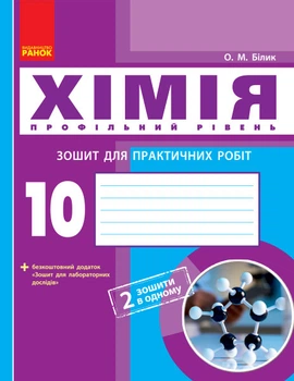 Книга Хімія (профільний рівень). 10 клас. Зошит для практичних робіт Ранок Автор - Білик О. М. Т470332У 9786170944887