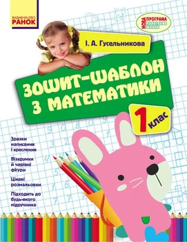 НУШ Зошит-шаблон з математики. 1 клас Гусельнікова І.А. Н901041У 9786170927101