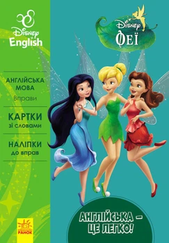 Англійська з героями Disney. Англійська — це легко. Феї ЛП835001УА 9786170939548