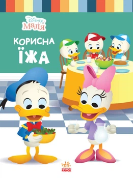 Книги Disney. Disney Малыш. Школа життя. Корисна їжа. Дісней ЛП1411007У 9786170966735