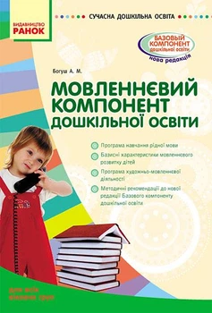 Сучасна дошк. освіта: Мовленнєвий компонент дошкільної освіти. Для всіх вікових груп (Укр) Ранок 9786170914606